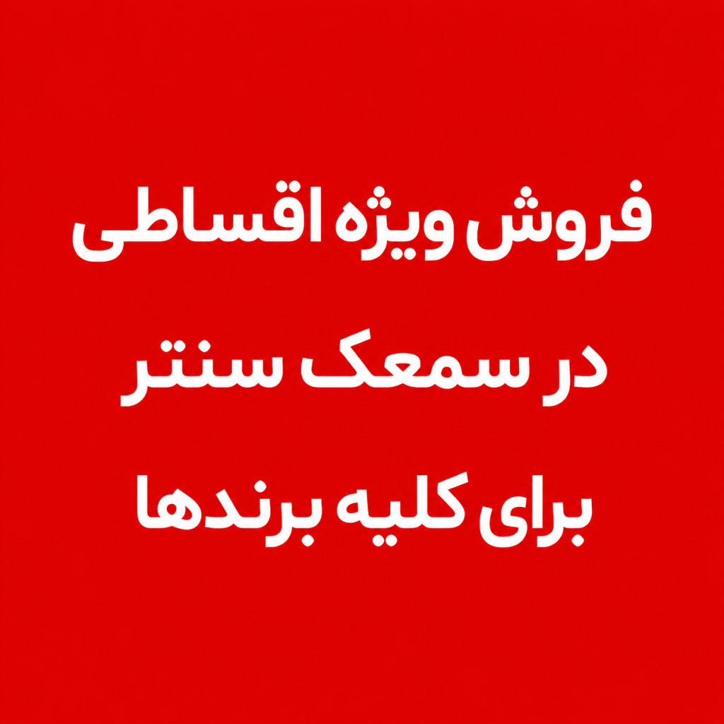 خرید قسطی سمعک