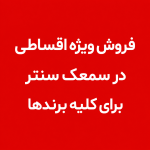 خرید قسطی سمعک