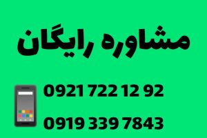 مشاوره رایگان سمعک 